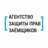 Агентство защиты прав заёмщиков